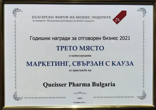 Награда за "Маркетинг, свързан с кауза" 2021